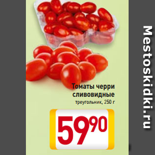 Акция - Томаты черри сливовидные треугольник, 250 г