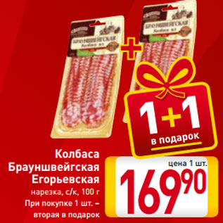 Акция - Колбаса Брауншвейгская Егорьевская нарезка, с/к, 100 г