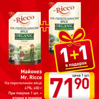 Акция - Майонез Mr. Ricco На перепелином яйце 67%, 400 г