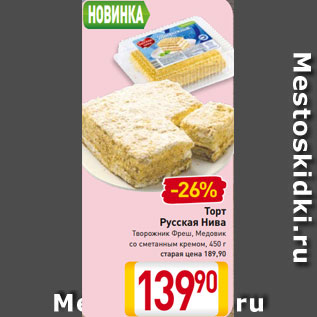 Акция - Торт Русская Нива Творожник Фреш Медовик со сметанным кремом 450 г