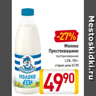 Акция - Молоко Простоквашино пастеризованное 2,5%, 930 г