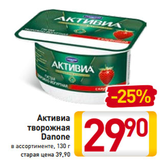 Акция - Активиа творожная Danone в ассортименте, 130 г