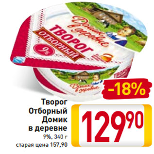 Акция - Творог Отборный Домик в деревне 9%, 340 г