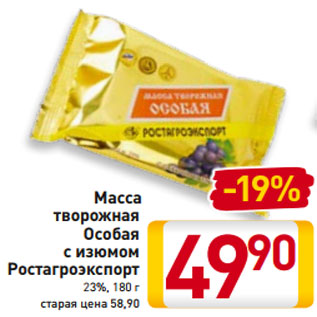 Акция - Масса творожная Особая с изюмом Ростагроэкспорт 23%, 180 г