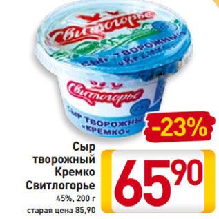 Акция - Сыр творожный Кремко Свитлогорье 45%, 200 г