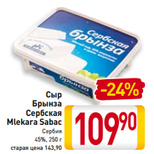 Акция - Сыр -22% Брынза Сербская Mlekara Sabac Сербия 45%, 250 г