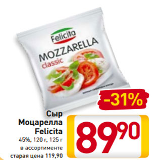 Акция - Сыр Моцарелла Felicita в ассортименте 45%, 120 г, 125 г