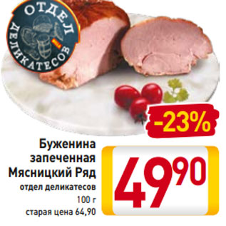 Акция - Буженина запеченная Мясницкий Ряд отдел деликатесов 100 г