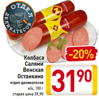 Акция - Колбаса Салями Венская Останкино отдел деликатесов в/к, 100 г