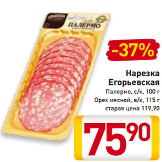 Акция - Нарезка Егорьевская Палермо, с/к, 100 г Орех мясной, в/к, 115 г