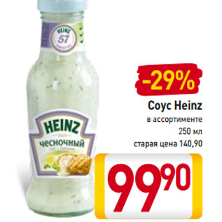 Акция - Соус Heinz в ассортименте 250 мл старая цена 147,90