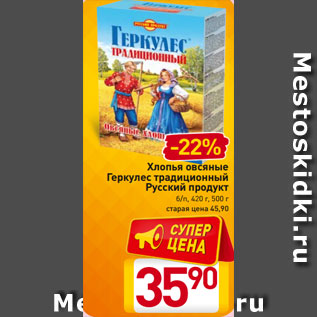 Акция - Хлопья овсяные Геркулес традиционный Русский продукт б/п, 420 г, 500 г