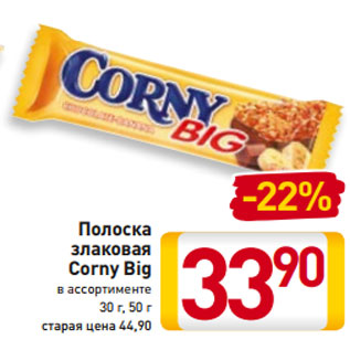 Акция - Полоска злаковая Corny Big в ассортименте 30 г, 50 г