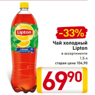 Акция - Чай холодный Lipton в ассортименте 1,5 л