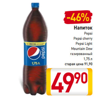 Акция - Напиток Pepsi Pepsi cherry Pepsi Light Mountain Dew газированный 1,75 л