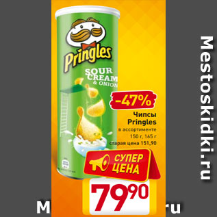 Акция - Чипсы Pringles в ассортименте 150 г, 165 г