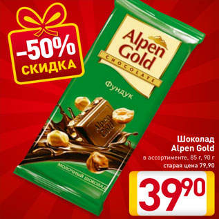 Акция - Шоколад Alpen Gold в ассортименте, 85 г, 90 г