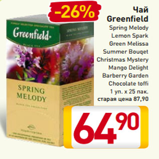 Акция - Чай Greenfield Spring Melody Lemon Spark Green Melissa Summer Bouqet Christmas Mystery Mango Delight Barberry Garden Chocolate toffi 1 уп. х 25 пак