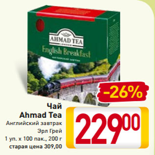 Акция - Чай Ahmad Tea Английский завтрак Эрл Грей 1 уп. х 100 пак., 200 г