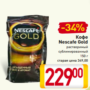 Акция - Кофе Nescafe Gold растворимый сублимированный 150 г