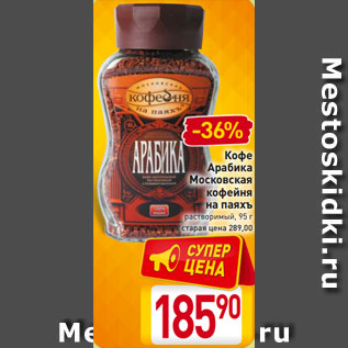 Акция - Кофе Арабика Московская кофейня на паяхъ растворимый, 95 г