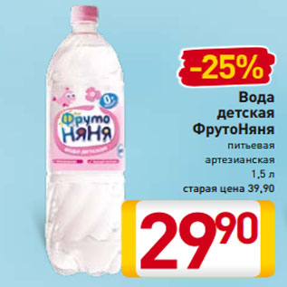 Акция - Вода детская ФрутоНяня питьевая артезианская 1,5 л