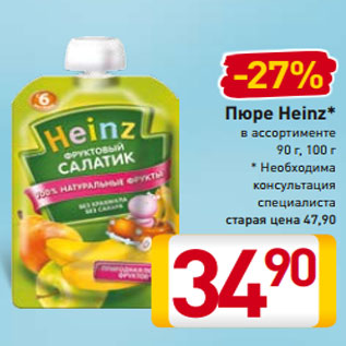Акция - Пюре Heinz* в ассортименте 90 г, 100 г * Необходима консультация специалиста
