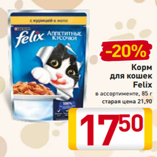 Акция - Корм для кошек Felix в ассортименте, 85 г старая цена 21,90