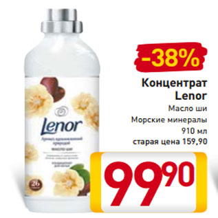 Акция - Концентрат Lenor Масло ши Морские минералы 910 мл