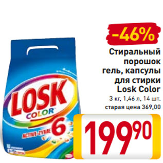 Акция - Стиральный порошок гель, капсулы для стирки Losk Color 3 кг, 1,46 л, 14 шт