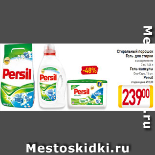 Акция - Стиральный порошок Гель для стирки в ассортименте 3 кг, 1,46 л Гель-капсулы Duo-Caps, 15 шт. Persil