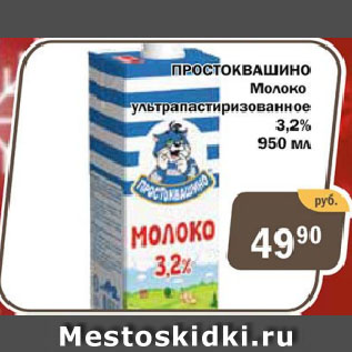 Акция - Простоквашино Молоко ультрапастеризованное 3,2%