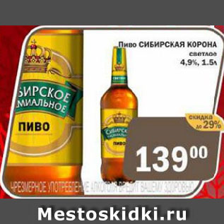 Акция - Пиво СИБИРСКАЯ КОРОНА светлое 4,9%