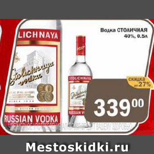 Акция - Водка СТОЛИЧНАЯ 40%