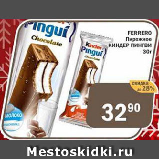 Акция - FERRERO Пирожное КИНДЕР ПИНГВИ