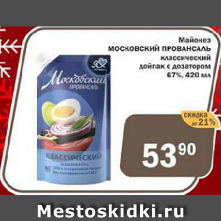 Акция - Майонез МОСКОВСКИЙ ПРОВАНСАЛЬ классический дойпак с дозатором 67%