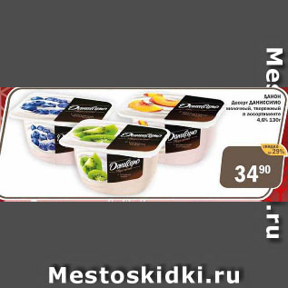 Акция - ДАНОН Десерт ДАНИССИМО молочный, творожный в ассортименте 4,6%