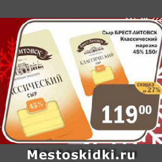 Акция - Сыр БРЕСТ-ЛИТОВСК Классический нарезка 45%