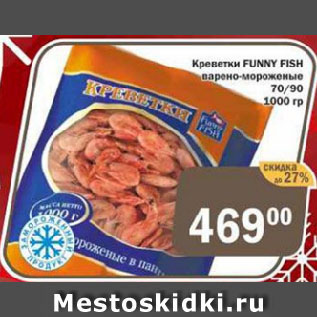 Акция - Креветки FUNNY FISH варено-мороженые 70/90