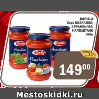 Акция - BARILLA Соус БАЗИЛИКО; АРРАББЬЯТА; НАПОЛЕТАНО