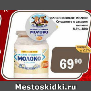 Акция - ВОЛОКОНОВСКОЕ МОЛОКО Сгущенное с сахаром цельное 8,5%