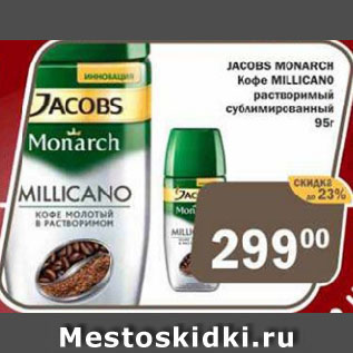 Акция - JACOBS MONARCH Кофе MILLICANO растворимый сублимированный