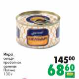 Магазин:Prisma,Скидка:Икра
сельди
пробойная
соленая
Путина