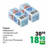 Магазин:Prisma,Скидка:Сырок
творожный
глазированный
с ванилью
26%
Советские Традиции