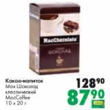 Prisma Акции - Какао-напиток
Мак Шоколад
классический
MacCoffee