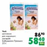 Магазин:Prisma,Скидка:Чай
шиповник
для кормящих
матерей
Бабушкино Лукошко