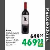 Prisma Акции - Вино
Ла Консульта
Мальбек
красное
сухое 12,5%
Аргентина