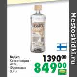 Магазин:Prisma,Скидка:Водка
Коскенкорва
40%
Финляндия