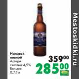 Магазин:Prisma,Скидка:Напиток
пивной
Астери
светлый 4,9%
Бельгия