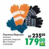 Магазин:Prisma,Скидка:Перчатки/Варежки
вязаные
мужские/женские
Blue Snezka/
Commodo